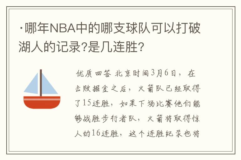 ·哪年NBA中的哪支球队可以打破湖人的记录?是几连胜?