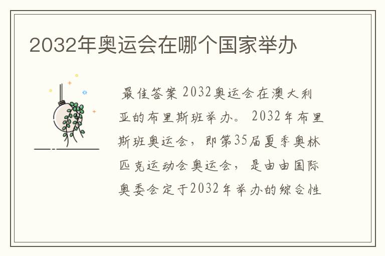 2032年奥运会在哪个国家举办