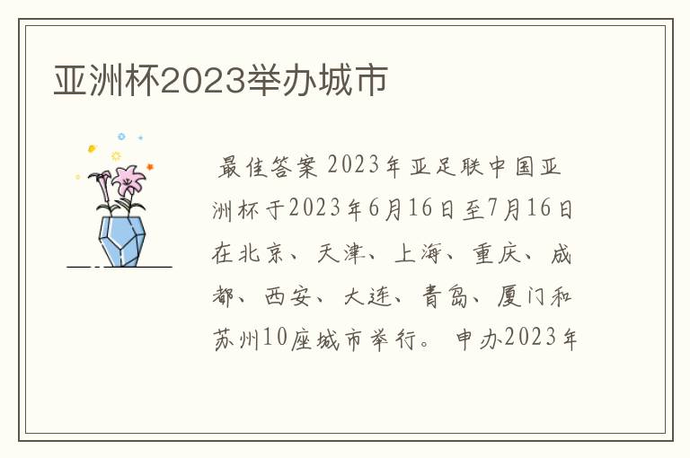 亚洲杯2023举办城市