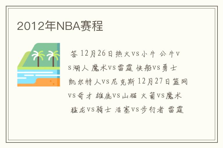 2012年NBA赛程