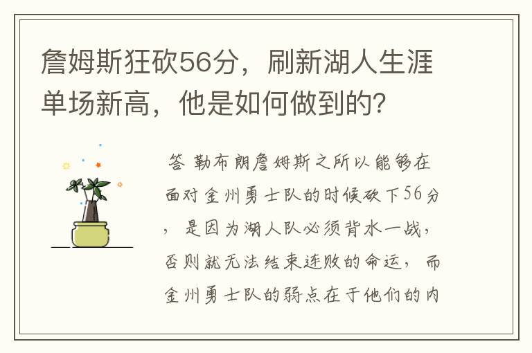 詹姆斯狂砍56分，刷新湖人生涯单场新高，他是如何做到的？