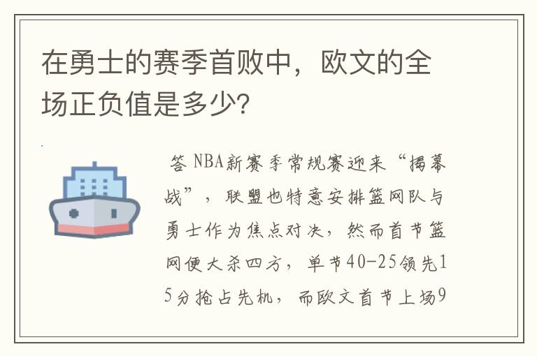 在勇士的赛季首败中，欧文的全场正负值是多少？