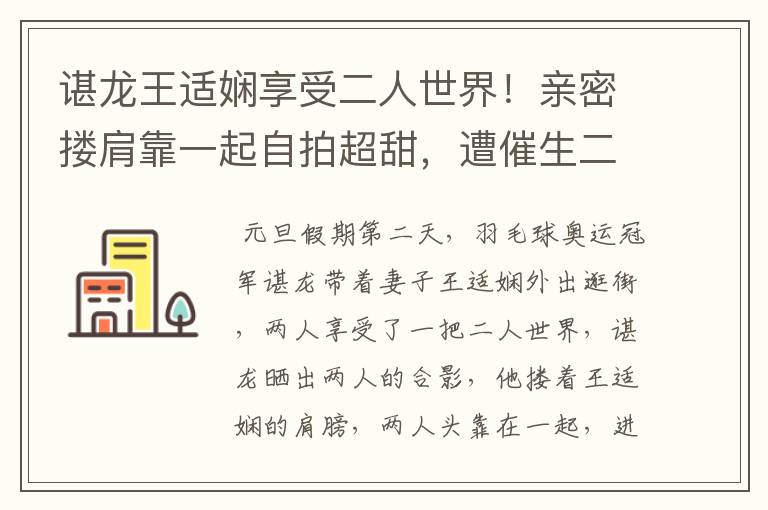 谌龙王适娴享受二人世界！亲密搂肩靠一起自拍超甜，遭催生二胎