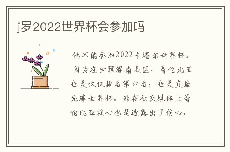 j罗2022世界杯会参加吗