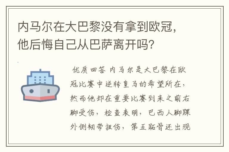 内马尔在大巴黎没有拿到欧冠，他后悔自己从巴萨离开吗？