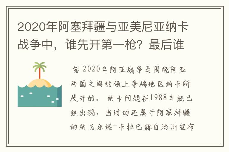 2020年阿塞拜疆与亚美尼亚纳卡战争中，谁先开第一枪？最后谁赢谁输？