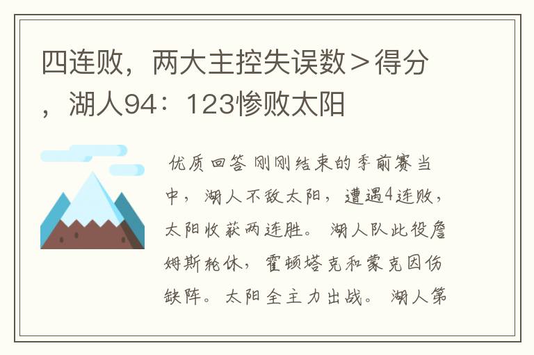 四连败，两大主控失误数＞得分，湖人94：123惨败太阳