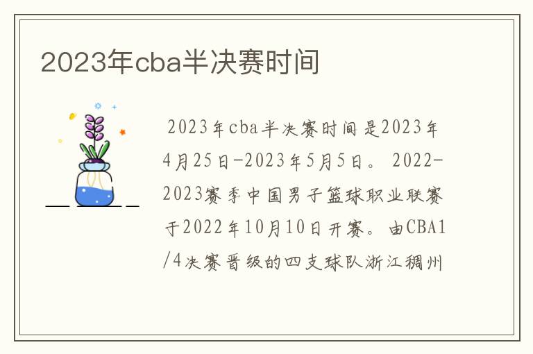 2023年cba半决赛时间