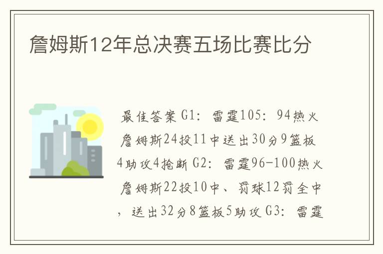 詹姆斯12年总决赛五场比赛比分