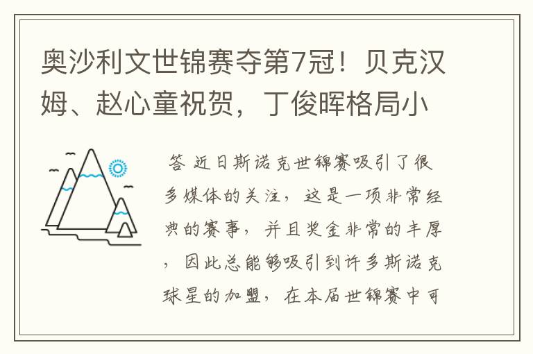 奥沙利文世锦赛夺第7冠！贝克汉姆、赵心童祝贺，丁俊晖格局小了