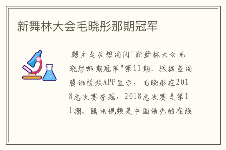 新舞林大会毛晓彤那期冠军