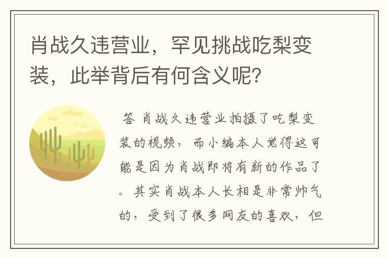 肖战久违营业，罕见挑战吃梨变装，此举背后有何含义呢？