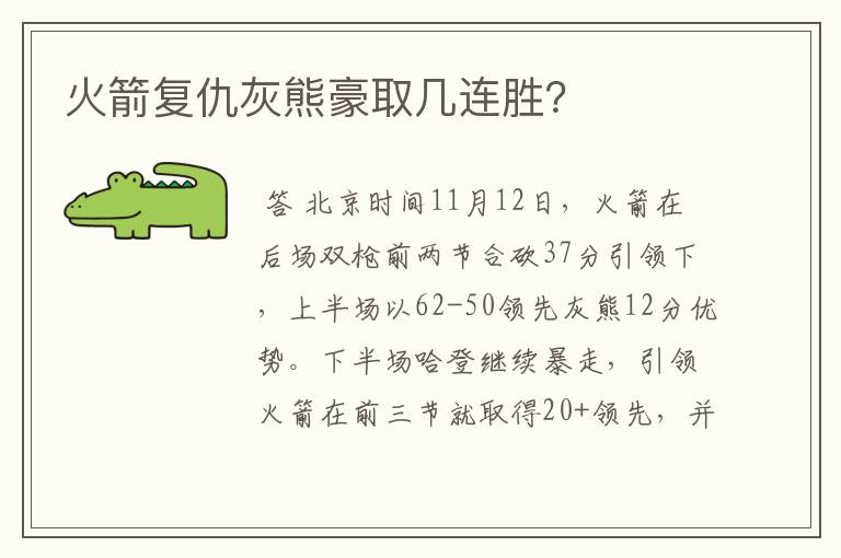 火箭复仇灰熊豪取几连胜？