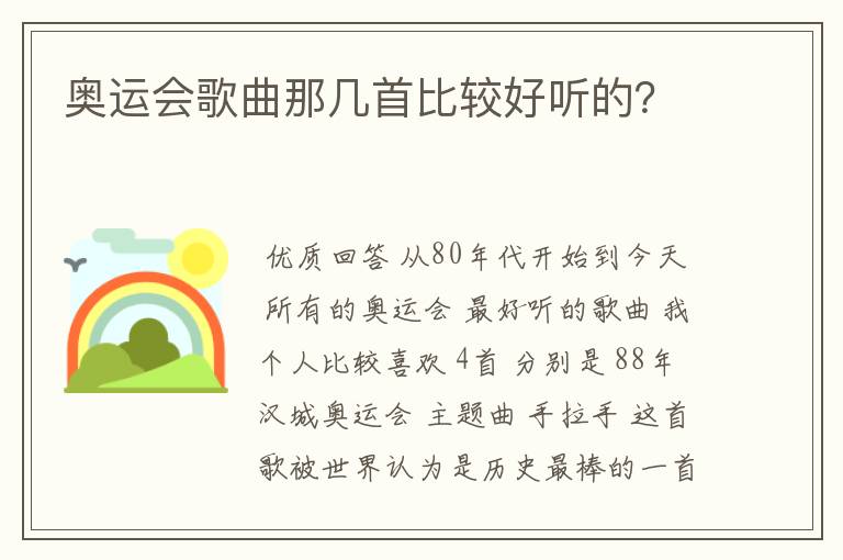 奥运会歌曲那几首比较好听的？