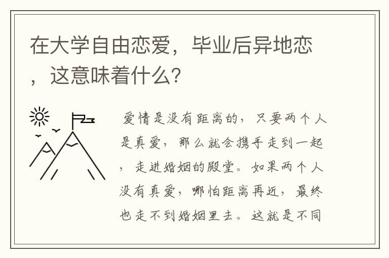 在大学自由恋爱，毕业后异地恋，这意味着什么？