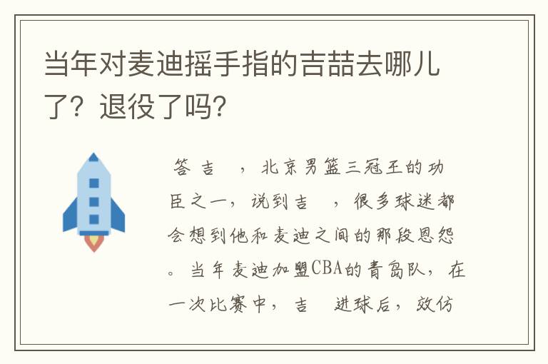 当年对麦迪摇手指的吉喆去哪儿了？退役了吗？