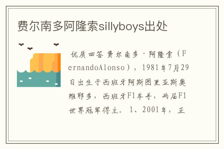 费尔南多阿隆索sillyboys出处