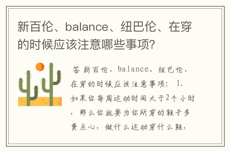 新百伦、balance、纽巴伦、在穿的时候应该注意哪些事项？