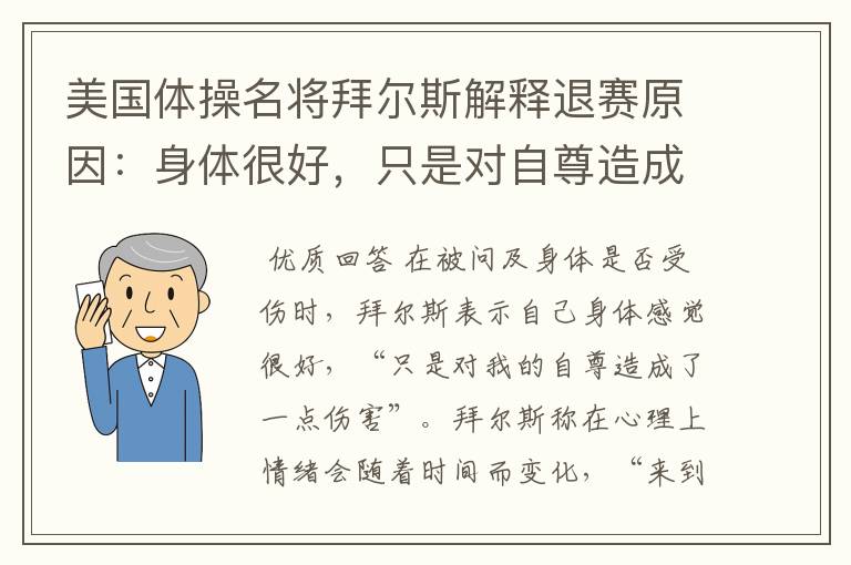 美国体操名将拜尔斯解释退赛原因：身体很好，只是对自尊造成了伤害