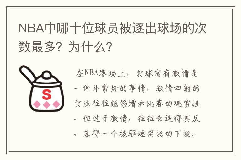 NBA中哪十位球员被逐出球场的次数最多？为什么？