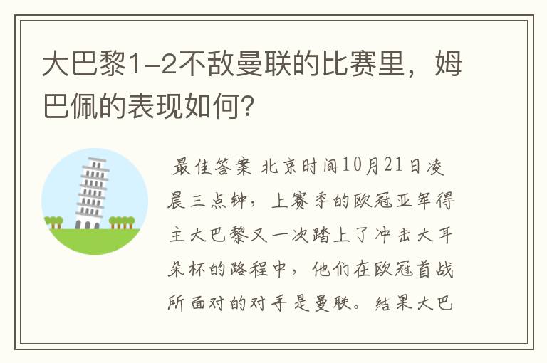 大巴黎1-2不敌曼联的比赛里，姆巴佩的表现如何？