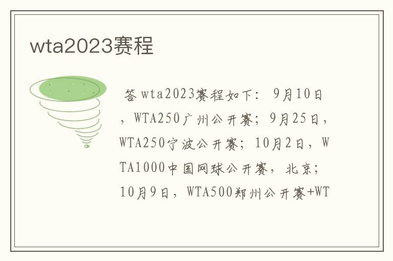 wta2023赛程