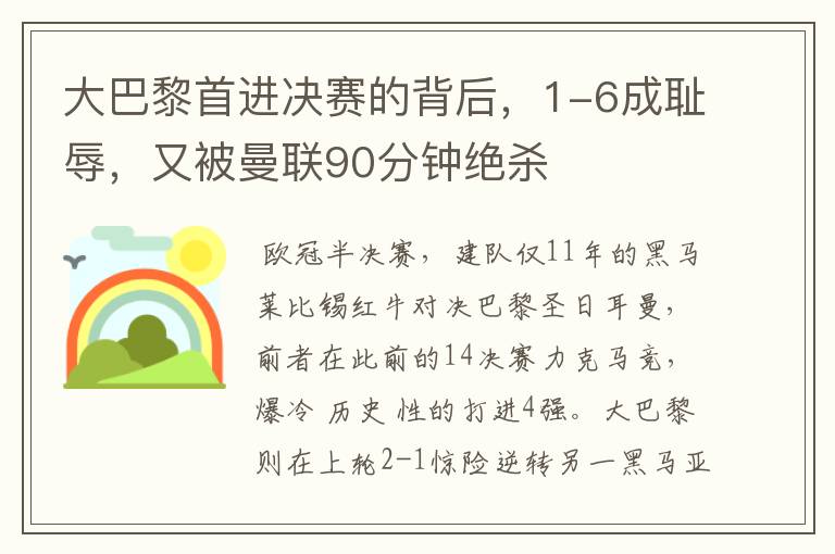 大巴黎首进决赛的背后，1-6成耻辱，又被曼联90分钟绝杀