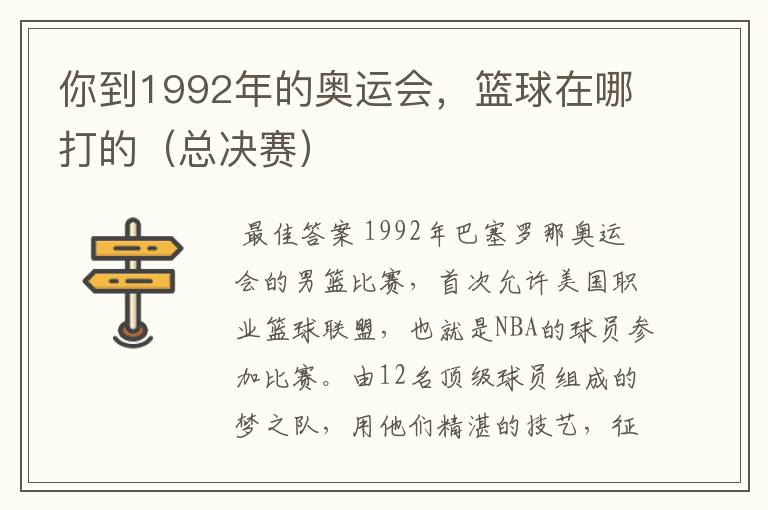 你到1992年的奥运会，篮球在哪打的（总决赛）