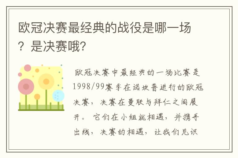 欧冠决赛最经典的战役是哪一场？是决赛哦？