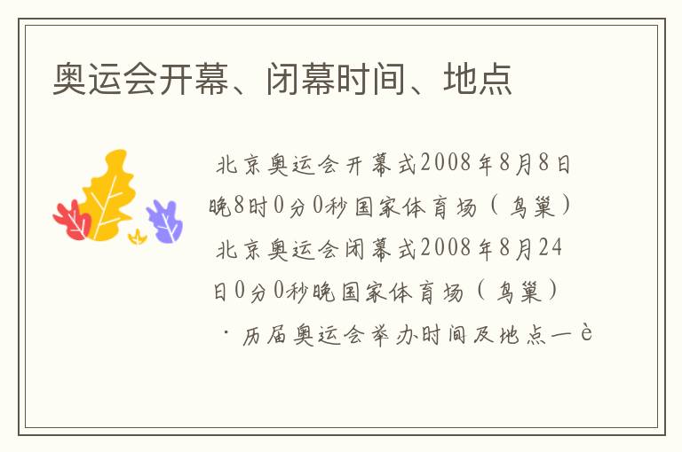 奥运会开幕、闭幕时间、地点