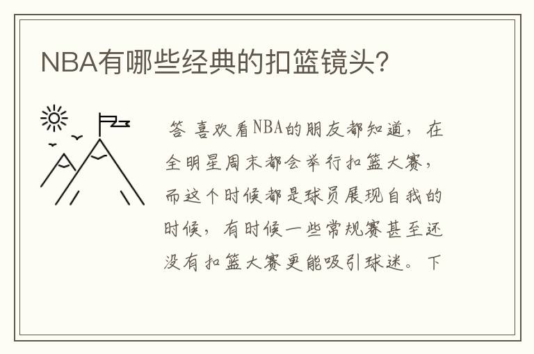 NBA有哪些经典的扣篮镜头？