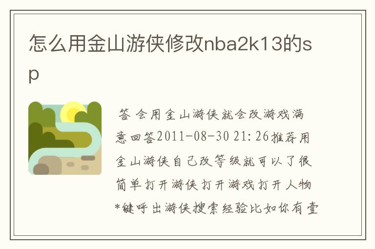 怎么用金山游侠修改nba2k13的sp