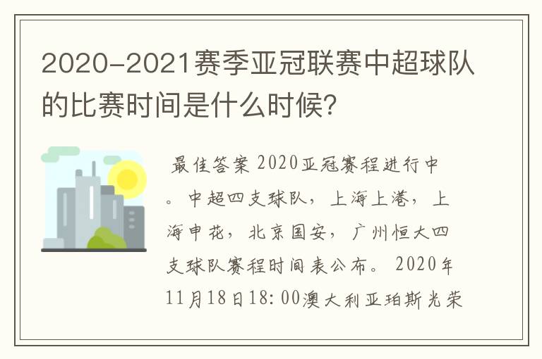 2020-2021赛季亚冠联赛中超球队的比赛时间是什么时候？