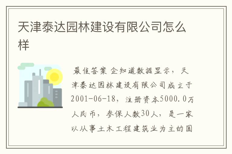 天津泰达园林建设有限公司怎么样