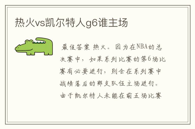 热火vs凯尔特人g6谁主场