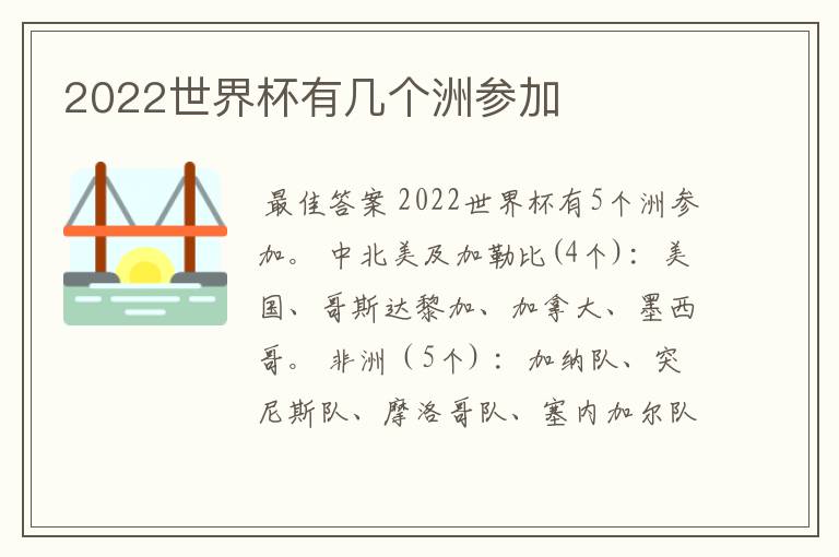 2022世界杯有几个洲参加