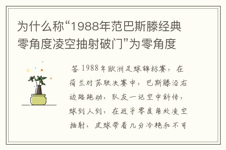 为什么称“1988年范巴斯滕经典零角度凌空抽射破门”为零角度