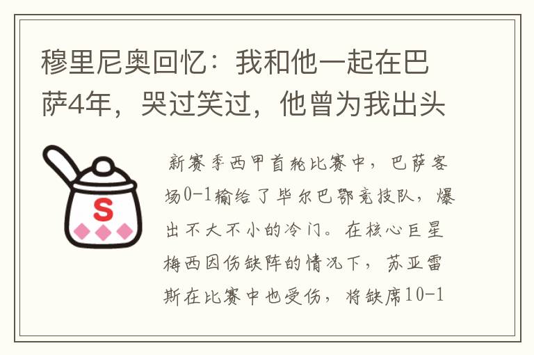 穆里尼奥回忆：我和他一起在巴萨4年，哭过笑过，他曾为我出头过