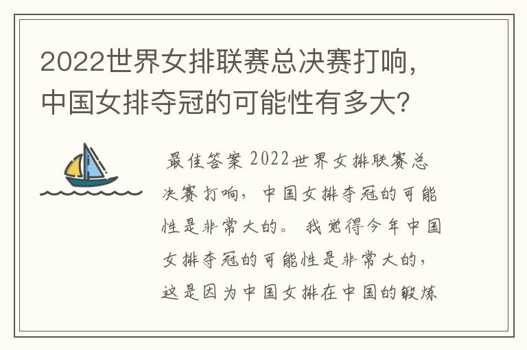 2022世界女排联赛总决赛打响，中国女排夺冠的可能性有多大？