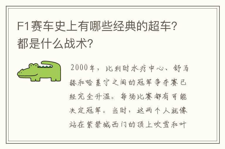 F1赛车史上有哪些经典的超车？都是什么战术？