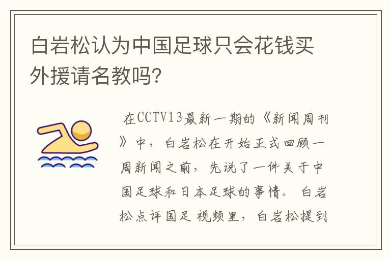 白岩松认为中国足球只会花钱买外援请名教吗？