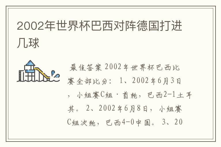 2002年世界杯巴西对阵德国打进几球