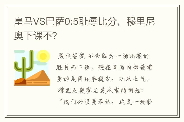 皇马VS巴萨0:5耻辱比分，穆里尼奥下课不？