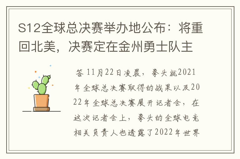 S12全球总决赛举办地公布：将重回北美，决赛定在金州勇士队主场