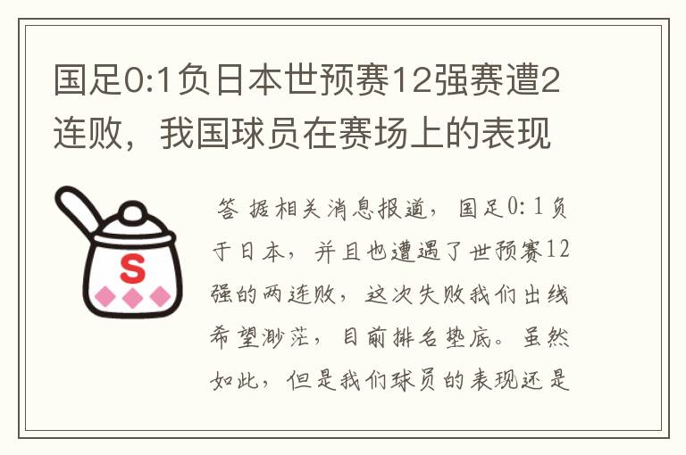 国足0:1负日本世预赛12强赛遭2连败，我国球员在赛场上的表现如何？