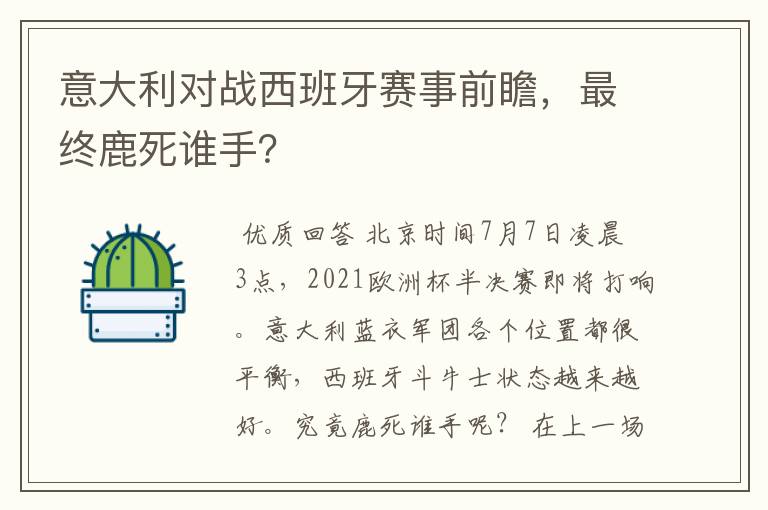 意大利对战西班牙赛事前瞻，最终鹿死谁手？