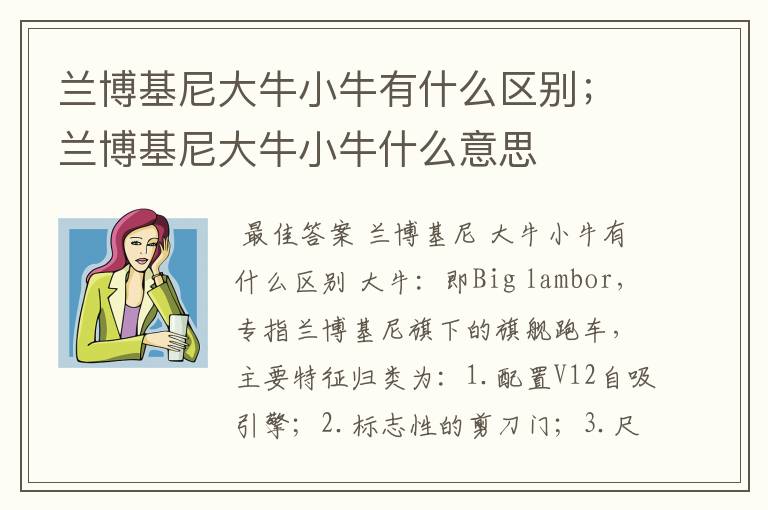 兰博基尼大牛小牛有什么区别；兰博基尼大牛小牛什么意思