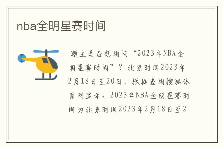 nba全明星赛时间