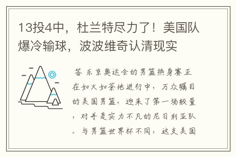 13投4中，杜兰特尽力了！美国队爆冷输球，波波维奇认清现实