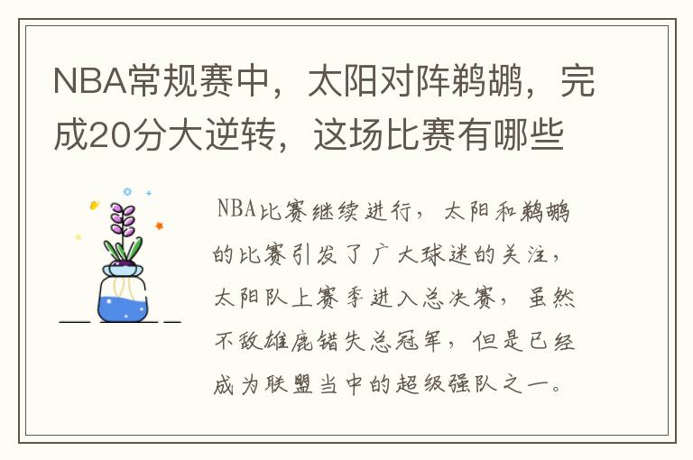 NBA常规赛中，太阳对阵鹈鹕，完成20分大逆转，这场比赛有哪些看点？